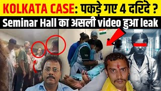 4 लोग CCTV में कैद kolkata case| पूरा खुल गया केस.. क्या क्या हुआ था देखो #crime  #kolkatadoctor