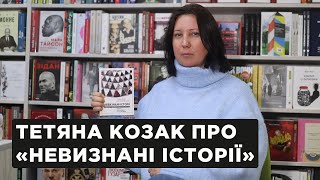 Тетяна Козак про «Невизнані історії»