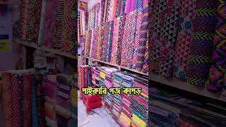 গজ কাপড়ের পাইকারি মার্কেট । fabrics wholesale market in bangladesh #ytshorts #wholesale