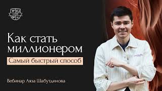 Вебинар Аяза Шабутдинова «Как стать миллионером. Самый быстрый способ». 25.07.2023