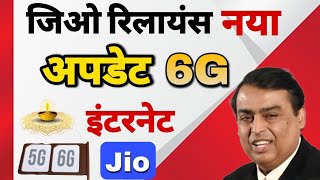 Jio news update Network test | reliance jio 5G network lunch Date | jio network speed increase