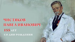 Чистяков Павел Иванович. 155 лет со дня рождения