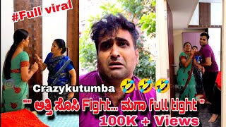 #crazykutumba "ಅತ್ತಿ ಸೊಸಿ Fight... ಮಗಾ full tight " 👌🤣🤣#viral #trending @crazyykutumba