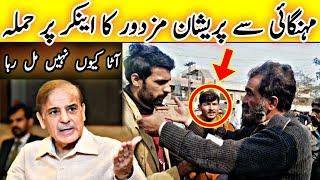 Atta Mehnga - Mazdoor Attack | Public Reaction | 2023