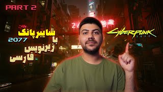 گیم پلی سایبرپانک (با زیرنویس فارسی) پارت 2