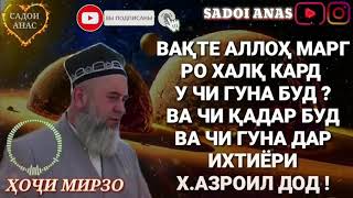 Вакте Аллох марг ро халк кард у чигуна буд?