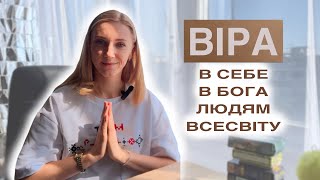 Як Повірити в Себе. Як Повірити в Свої Сили. Як Стати/Бути Впевненим в Собі. В Кого Вірити.Віра=Сила