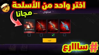 طريقة حصول على واحد من الأسلحة المتطورة مجانا في لعبة فري فاير 😱🔥 اختر واحد من السكنات المتطورة ❤️💯