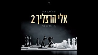 אלי הרצליך - #הרצליך_2 / תקציר אלבום | Eli Herzlich - #Herzlich_2 / Visual Album Preview