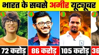 India 10 सबसे बड़े youtuber|भारत के 10 सबसे बड़े youtuber कौन है|india ke 10 bade youtuber 2024