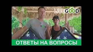 #LiveGood   Ответы на Вопросы   27 05 2024    Райян и Лиза Гудкин mp4