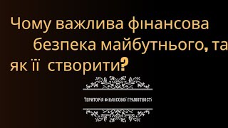 Про важливість фінансової безпеки майбутнього 💰