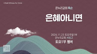 [온누리교회 특순] 은혜 아니면 | 토요주일 1부 챔버 | 2024.11.23