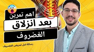 اهم تمرين بعد انزلاق الغضروف