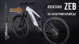 Первый тест вилки Rockshox ZEB Ultimate на электровелосипеде RideStar RS 01