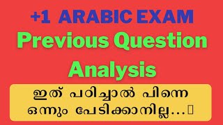 Plus One Arabic Previous Question Analysis | Part-1 | Arabic Villa #plusoneexam #plusonearabic