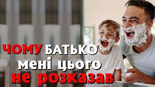 Твій батько повинен був ЦЕ розповісти. Але так цього і не зробив!