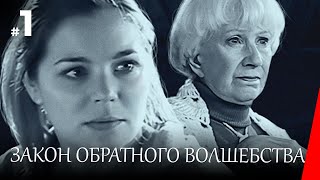 ЗАКОН ОБРАТНОГО ВОЛШЕБСТВА (1 серия) (2009) детектив