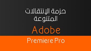 حزمة الإنتقالات المتنوعة لأدوبي بريمير برو  - Adobe Premiere Pro