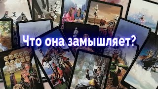 Что она замышляет? Ее планы. Таро для мужчин Гадание Онлайн