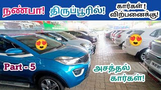 🙋நண்பா திருப்பூரில் கார்கள் விற்பனைக்கு!😍Used cars in tirupur!😍