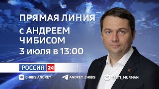 ПРЯМАЯ ЛИНИЯ С ГУБЕРНАТОРОМ МУРМАНСКОЙ ОБЛАСТИ. 3 ИЮЛЯ 2022 ГОДА