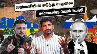 ஜெர்மனியின் கணக்கு சரி வருமா | உக்ரைனுக்கு சீக்கிரம் பச்சை சிக்னல் | Tamil | Vyugam