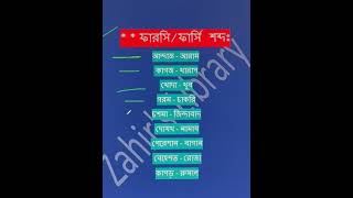 পর্ব ১০ । ফারসি শব্দ । বাংলা ভাষায় ফারসি শব্দ । #wordmeaning #ফারসি_শব্দ