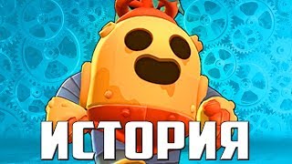 ИСТОРИЯ РОБО-СПАЙКА!!! / УКРАЛА СЭНДИ ??? / Истории Brawl Stars