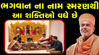 ભગવાન ના નામ સ્મરણથી આ શક્તિઓ વધે છે ~ Gyanvatsal Swami 2023