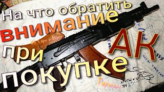 На что обратить внимание при покупке АК , тонкости.