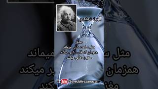 عشق از نگاه آلبرت انیشتین... #سخنان_بزرگان #شعر #ازدواج #books #qoutes #سفر #کتاب_صوتی #دکلمه #book