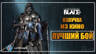 Самый лучший бой. Озвучка из кино (18+) ⚔️ Conqueror’s Blade ⚔️