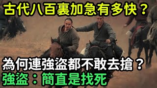 古代八百裏加急有多快？為何連強盜都不敢去搶？強盜：簡直是找死【縱觀史書】#歷史#歷史故事#歷史人物#史話館#歷史萬花鏡#奇聞#歷史風雲天下