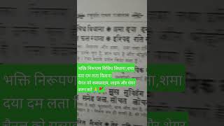 भक्ति निरूपण विविध विधाना #viral #trending #ytshorts #religion