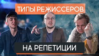 Типы режиссеров на репетиции