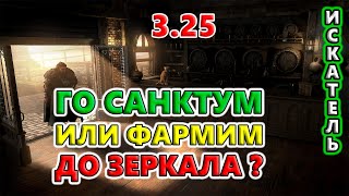 ФАРМ или ПРОКАЧКА бегунка Святилища?!🔥 Path of Exile 3.25 Settlers of Kalguur