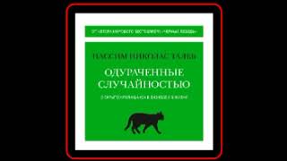 Аудиокнига: Нассим Николас Талеб - Одураченные случайностью