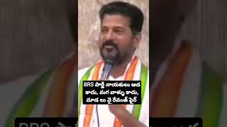 #revanthreddy #brsparty #kcr #ktr #telanganacongress #viralvideo