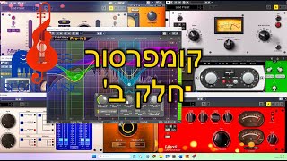 קורס הפקה פרק 8-קומפרסייה,מהי עושה ומה היא פוטרת-השיעור הכי חשוב במיקס!! יציבות\אחידות ומיסוך באודיו