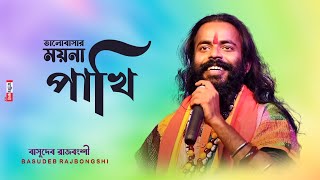 ভালবাসার ময়না পাখি | Bhalobasar Moyna Pakhi | Basudeb Rajbongshi | Matir Katha Live