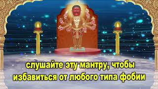 слушайте эту мантру, чтобы избавиться от любого типа фобии