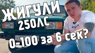 6 СЕКУНД ДО 100 НА ЖИГУЛЯХ