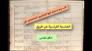 كتب يتم تسجيل فيها الجزائريين المتحصلين على الجنسية الفرنسية عن طريق حكم تجنس