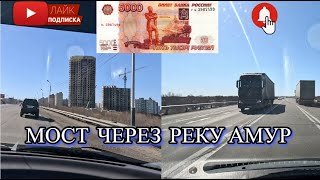 ХАБАРОВСК 26.03.24/МОСТ ЧЕРЕЗ РЕКУ АМУР/МОСТ НА 5000 КУПЮРЕ/ВСЕМ ПРИЯТНОГО ПРОСМОТРА/ВСЕХ ОБНЯЛ.