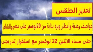 الراصد | تحذير عاجل الطقس الان فى مصر وفلسطين ولبنان والأردن وسوريا والعراق والسعودية