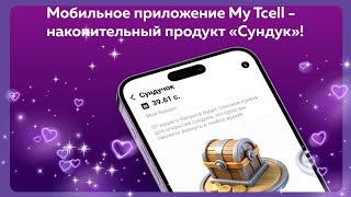 1000МБ БАРОИ БАРНОМАИ МОЙ ТИСЕЛ 🤔 А вы успели обновить My Tcell и получить свои 1000 МБ в подарок?