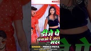 #video डीजे पे बचाओ रे #prince priya #maithili Dj Pe Nachao Re #shorts #short #shortvideo