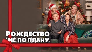 Рождество не по плану - Русский трейлер (2023)