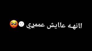 انه عايش عمرك لجلك 🥺💞//شاشه سوداء شعر عراقي ريمكس بدون حقوق💕🕊 أغاني حب عراقية بدون حقوق🍂